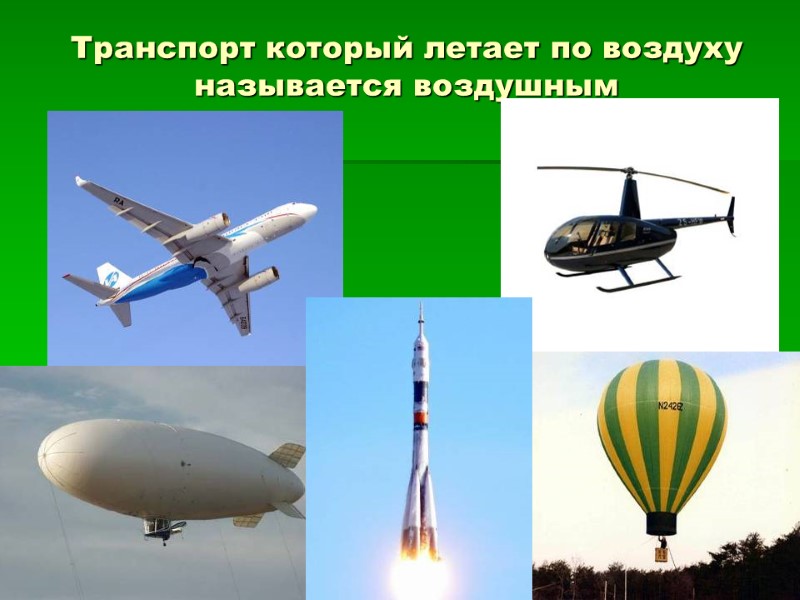 Транспорт который летает по воздуху называется воздушным